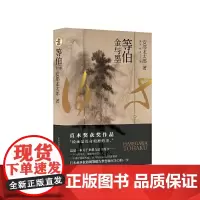 [正版书籍]等伯:金与墨
