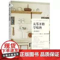 [正版书籍]从零开始学收纳·基础篇