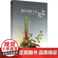 [正版书籍]现代家庭生活花艺