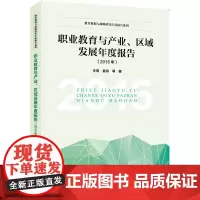 [正版书籍]教育规划与战略研究年度报告系列:职业教育与产业、区域发展年度报告(2015年)