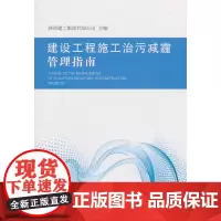 [正版书籍]建设工程施工治污减霾管理指南