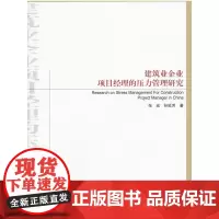 [正版书籍]建筑业企业项目经理的压力管理研究