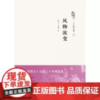 [正版书籍]《老照片》二十年精选本二:风物流变