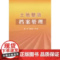[正版书籍]土地整治档案管理