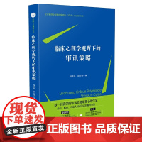 临床心理学视野下的审讯策略
