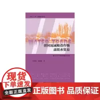[正版书籍]渭河流域粮食作物虚拟水贸易