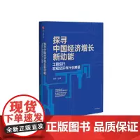 [正版书籍]探寻中国经济增长新动能:工银投行宏观经济与行业展望