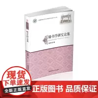 [正版书籍]秘书学研究论集