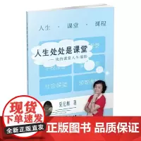 [正版书籍]人生处处是课堂:我的课堂人生缩影
