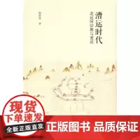 [正版书籍]漕运时代北运河治理与变迁