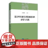 [正版书籍]混合所有制实训基地建设的研究与实践