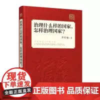 治理什么样的国家,怎样治理国家(中文版)