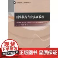 刑事执行专业实训教程