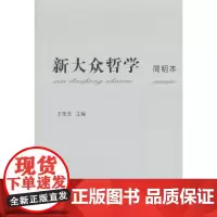 [正版书籍]新大众哲学(简明本)