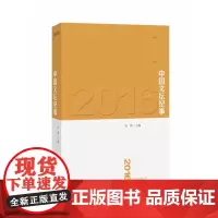 [正版书籍]2016文坛纪事