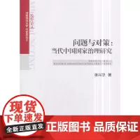 [正版书籍]问题与对策:当代中国国家治理研究