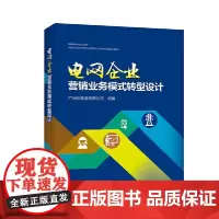 [正版书籍]电网企业营销业务模式转型设计