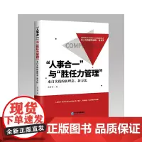 [正版书籍]“人事合一”与“胜任力管理”:来自实践的新理念、新方法