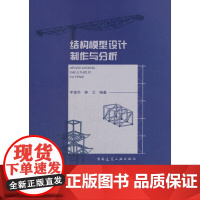 [正版书籍]结构模型设计制作与分析