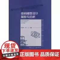 [正版书籍]结构模型设计制作与分析