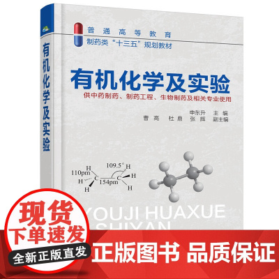 有机化学及实验(申东升)