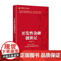 [正版书籍]开发性金融创世记