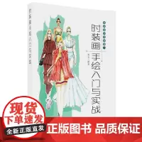 [正版书籍]时装画手绘入门与实战