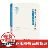 [正版书籍]中国自由贸易试验区知识产权保护制度研究