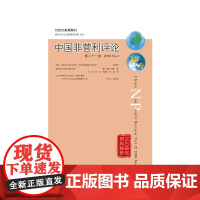 [正版书籍]中国非营利评论第二十一卷 2018 No.1