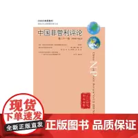 [正版书籍]中国非营利评论第二十一卷 2018 No.1