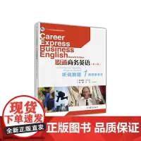 [正版书籍]职通商务英语(第二版)听说教程1教师参考书