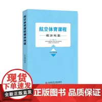 [正版书籍]航空体育课程模块构建