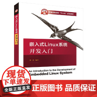 [正版书籍]嵌入式 Linux 系统开发入门