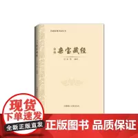 [正版书籍]白话杂宝藏经