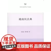 [正版书籍]越南民法典
