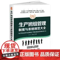 生产班组管理制度与表格规范大全:全新修订第4版,为中国企业量身定做的生产班组规范化管理实务全书