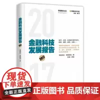 [正版书籍]金融科技发展报告(2017)