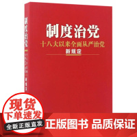 制度治党:十八大以来全面从严治党新规定(2018)