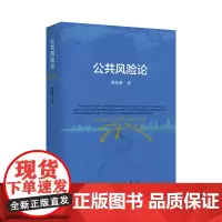 [正版书籍]公共风险论