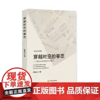 [正版书籍]穿越时空的眷恋:薛崧云获奖新闻作品选