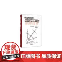 轨道创造的世界都市——东京