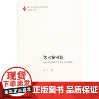 [正版书籍]艺术在别处:对中国当代旅法艺术家的人类学研究(厦门大学人类学与民族学书系)