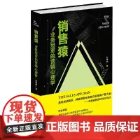 销售猿:业务冠军的营销心理学