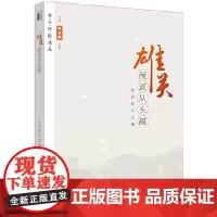 [正版书籍]雄关漫道从头越