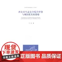 [正版书籍]西安市生态安全综合评价与城镇化发展策略