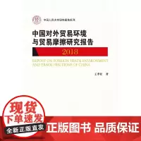 [正版书籍]中国对外贸易环境与贸易摩擦研究报告(2018)(中国人民大学研究报告系列)