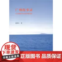 [正版书籍]广州海事录——从市舶时代到洋舶时代
