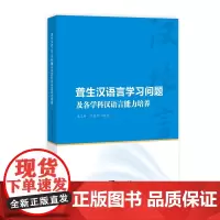 [正版书籍]聋生汉语言学习问题及各学科汉语言能力培养