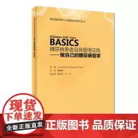 [正版书籍]糖尿病患者自我管理实践——做自己的糖尿病管家(Diabetes Self- Care)