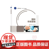 [正版书籍]国际市场营销(普通高等教育“十三五”规划教材)